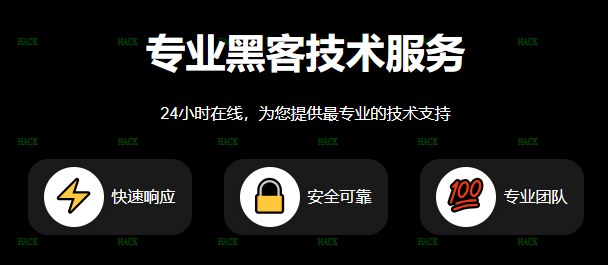 真正靠谱黑客联系方式